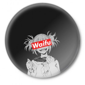 Значок с принтом Waifu в Белгороде,  металл | круглая форма, металлическая застежка в виде булавки | ahegao | anime | girl | girls | hikky | kawaii | kowai | senpai | supreme | waifu | yandre | аниме | ахегао | вайфу | девушка | кавай | кун | семпай | сенпай | супреме | суприм | тян