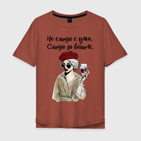 Мужская футболка хлопок Oversize с принтом Не сходи с ума, сходи за вином! в Белгороде, 100% хлопок | свободный крой, круглый ворот, “спинка” длиннее передней части | wine | бокал | винишко | вино | винцо | не ной