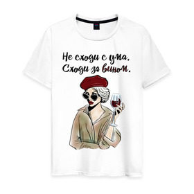 Мужская футболка хлопок с принтом Не сходи с ума, сходи за вином! в Белгороде, 100% хлопок | прямой крой, круглый вырез горловины, длина до линии бедер, слегка спущенное плечо. | wine | бокал | винишко | вино | винцо | не ной