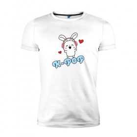 Мужская футболка премиум с принтом K-Pop Cute Kawaii Bunny в Белгороде, 92% хлопок, 8% лайкра | приталенный силуэт, круглый вырез ворота, длина до линии бедра, короткий рукав | bts | k pop | korean | music | pop | twice | txt | зая | заяц | корейский | корея | кролик | лапочка | милый | мимими | музыка | поп