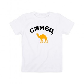 Детская футболка хлопок с принтом САМЕЦ в Белгороде, 100% хлопок | круглый вырез горловины, полуприлегающий силуэт, длина до линии бедер | верблюд | пародия | путешественнику | самец | туристу | юмор