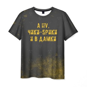 Мужская футболка 3D с принтом А НУ, ЧИКИ - БРИКИ И В ДАМКИ в Белгороде, 100% полиэфир | прямой крой, круглый вырез горловины, длина до линии бедер | stalker | брики | дамки | сталкер | чики | чики брики