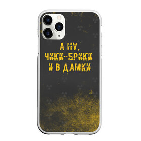 Чехол для iPhone 11 Pro Max матовый с принтом А НУ ЧИКИ - БРИКИ И В ДАМКИ в Белгороде, Силикон |  | Тематика изображения на принте: stalker | брики | дамки | сталкер | чики | чики брики