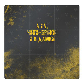 Магнитный плакат 3Х3 с принтом А НУ, ЧИКИ - БРИКИ И В ДАМКИ в Белгороде, Полимерный материал с магнитным слоем | 9 деталей размером 9*9 см | stalker | брики | дамки | сталкер | чики | чики брики