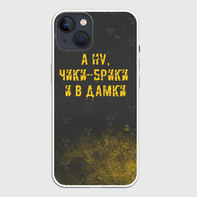 Чехол для iPhone 13 с принтом А НУ, ЧИКИ   БРИКИ И В ДАМКИ в Белгороде,  |  | Тематика изображения на принте: stalker | брики | дамки | сталкер | чики | чики брики