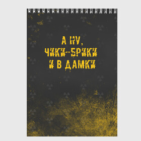 Скетчбук с принтом А НУ ЧИКИ - БРИКИ И В ДАМКИ в Белгороде, 100% бумага
 | 48 листов, плотность листов — 100 г/м2, плотность картонной обложки — 250 г/м2. Листы скреплены сверху удобной пружинной спиралью | Тематика изображения на принте: stalker | брики | дамки | сталкер | чики | чики брики