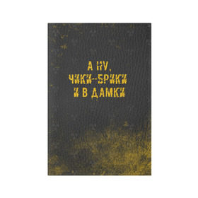 Обложка для паспорта матовая кожа с принтом А НУ, ЧИКИ - БРИКИ И В ДАМКИ в Белгороде, натуральная матовая кожа | размер 19,3 х 13,7 см; прозрачные пластиковые крепления | stalker | брики | дамки | сталкер | чики | чики брики