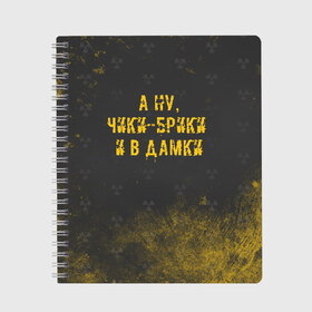 Тетрадь с принтом А НУ ЧИКИ - БРИКИ И В ДАМКИ в Белгороде, 100% бумага | 48 листов, плотность листов — 60 г/м2, плотность картонной обложки — 250 г/м2. Листы скреплены сбоку удобной пружинной спиралью. Уголки страниц и обложки скругленные. Цвет линий — светло-серый
 | Тематика изображения на принте: stalker | брики | дамки | сталкер | чики | чики брики