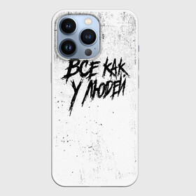Чехол для iPhone 13 Pro с принтом Все как у людей в Белгороде,  |  | face2face | mc | noize | noize mc | protivo gunz | rыchigy mashыn 13 | v.i.p | алексеев | иван алексеев | мс | ноиз | ноиз мс | нойз | нойз мс | реп | рок | рэп | хип хоп | шум | шуметь
