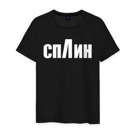 Мужская футболка хлопок с принтом СПЛИН в Белгороде, 100% хлопок | прямой крой, круглый вырез горловины, длина до линии бедер, слегка спущенное плечо. | splin | александр васильев | сплин