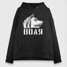 Женское худи Oversize хлопок с принтом S T A L K E R СВОБОДА в Белгороде, френч-терри — 70% хлопок, 30% полиэстер. Мягкий теплый начес внутри —100% хлопок | боковые карманы, эластичные манжеты и нижняя кромка, капюшон на магнитной кнопке | chernobyl | pripyat | s.t.a.l.k.e.r. 2 | shadow of chernobyl | stalker | stalker 2 | воля | меченый | припять | свобода | свобода воля | сталкер | сталкер 2 | тени чернобыля | чернобыль