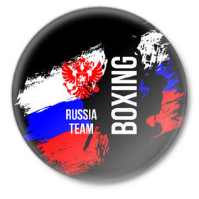 Значок с принтом Boxing Russia Team в Белгороде,  металл | круглая форма, металлическая застежка в виде булавки | Тематика изображения на принте: boxer | boxing | russia team | бокс | боксер | сборная россии | тайский бокс