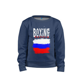 Детский свитшот хлопок с принтом Boxing в Белгороде, 100% хлопок | круглый вырез горловины, эластичные манжеты, пояс и воротник | boxer | boxing | russia team | бокс | боксер | кикбоксинг | россия | сборная россии | тайский бокс