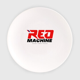 Тарелка с принтом Red Machine в Белгороде, фарфор | диаметр - 210 мм
диаметр для нанесения принта - 120 мм | hockey | red | russia | team | красная | машина | россия | сборная | хоккей