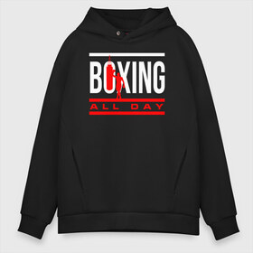 Мужское худи Oversize хлопок с принтом Boxing All day в Белгороде, френч-терри — 70% хлопок, 30% полиэстер. Мягкий теплый начес внутри —100% хлопок | боковые карманы, эластичные манжеты и нижняя кромка, капюшон на магнитной кнопке | boxer | boxing | fight | mma | бокс | боксер | кикбоксинг | тайский бокс