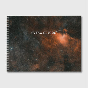Альбом для рисования с принтом SPACE X в Белгороде, 100% бумага
 | матовая бумага, плотность 200 мг. | cosmos | elon musk | galaxy | mars | robot | rockets | space | space x | tesla | universe | андроид | галактика | илон маск | космос | марс | пришельцы | ракеты | робот | спейс икс | тесла