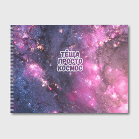 Альбом для рисования с принтом Теща просто космос в Белгороде, 100% бумага
 | матовая бумага, плотность 200 мг. | космос | небо | просто | родственные связи | теща