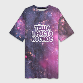 Платье-футболка 3D с принтом Теща просто космос в Белгороде,  |  | космос | небо | просто | родственные связи | теща