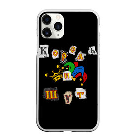 Чехол для iPhone 11 Pro Max матовый с принтом Король и Шут + Анархия (спина) в Белгороде, Силикон |  | киш | король | король и шут | михаил горшенев | огонь | шут