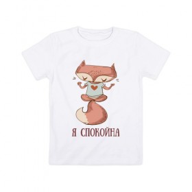 Детская футболка хлопок с принтом Я СПОКОЙНА в Белгороде, 100% хлопок | круглый вырез горловины, полуприлегающий силуэт, длина до линии бедер | йога | лиса | лисица | лисичка | любовь | медитация | милая | милота | пушистик | спокойна | спокойствие
