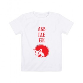 Детская футболка хлопок с принтом Алфавит не молчит в Белгороде, 100% хлопок | круглый вырез горловины, полуприлегающий силуэт, длина до линии бедер | абвгдеёж | алфавит | ежик | животные | природа | русский алфавит
