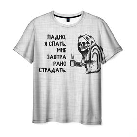 Мужская футболка 3D с принтом Ладно, я спать. Мне завтра рано страдать в Белгороде, 100% полиэфир | прямой крой, круглый вырез горловины, длина до линии бедер | Тематика изображения на принте: 