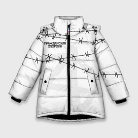 Зимняя куртка для девочек 3D с принтом Гражданская оборона в Белгороде, ткань верха — 100% полиэстер; подклад — 100% полиэстер, утеплитель — 100% полиэстер. | длина ниже бедра, удлиненная спинка, воротник стойка и отстегивающийся капюшон. Есть боковые карманы с листочкой на кнопках, утяжки по низу изделия и внутренний карман на молнии. 

Предусмотрены светоотражающий принт на спинке, радужный светоотражающий элемент на пуллере молнии и на резинке для утяжки. | гр.об. | гражданская оборона | гроб | группа | егор летов | константин рябинов | наталья чумакова | панк | посев | рок | российская | сибирский андеграунд | советская | янка дягилева