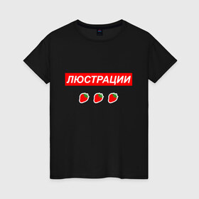 Женская футболка хлопок с принтом Люстрации в Белгороде, 100% хлопок | прямой крой, круглый вырез горловины, длина до линии бедер, слегка спущенное плечо | svtv | либертарианство | михаил светов | светов