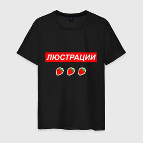 Мужская футболка хлопок с принтом Люстрации в Белгороде, 100% хлопок | прямой крой, круглый вырез горловины, длина до линии бедер, слегка спущенное плечо. | svtv | либертарианство | михаил светов | светов