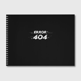Альбом для рисования с принтом Error 404 в Белгороде, 100% бумага
 | матовая бумага, плотность 200 мг. | Тематика изображения на принте: 404 | error | error 404 | glitch | soul not found | windows | глитч | глич | код | компьютер | компьютеры | надпись | ошибка | ошибка 404 | прикольная | прикольные | сбой