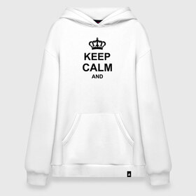 Худи SuperOversize хлопок с принтом Keep calm and в Белгороде, 70% хлопок, 30% полиэстер, мягкий начес внутри | карман-кенгуру, эластичная резинка на манжетах и по нижней кромке, двухслойный капюшон
 | keep calm and | блестящий | император | король | корона | популярный | принц | сохраняй | сохраняй спокойствие | сохраняй спокойствие и | спокойствие | текст | только | царь