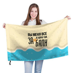 Флаг 3D с принтом Увезите меня на Дип-хаус в Белгороде, 100% полиэстер | плотность ткани — 95 г/м2, размер — 67 х 109 см. Принт наносится с одной стороны | 