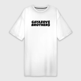 Платье-футболка хлопок с принтом GAYAZOV BROTHER в Белгороде,  |  | brother | brothers | hip | hop | music | new | rap | rnb | бали | брат | братья | вы меня все | гаязов | гаязовы | ильяс | кредо | музыка | новый | рнб | рэп | тимур | туман | хип | хоп | хочу