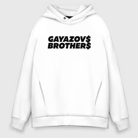 Мужское худи Oversize хлопок с принтом GAYAZOVS BROTHERS в Белгороде, френч-терри — 70% хлопок, 30% полиэстер. Мягкий теплый начес внутри —100% хлопок | боковые карманы, эластичные манжеты и нижняя кромка, капюшон на магнитной кнопке | brother | brothers | hip | hop | music | new | rap | rnb | бали | брат | братья | вы меня все | гаязов | гаязовы | ильяс | кредо | музыка | новый | рнб | рэп | тимур | туман | хип | хоп | хочу