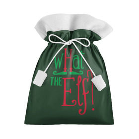 Подарочный 3D мешок с принтом What the Elf в Белгороде, 100% полиэстер | Размер: 29*39 см | happy new year | santa | дед мороз | каникулы | мороз | новогодний свитер | новый год | оливье | праздник | рождество | санта клаус | свитер новогодний | снег | снегурочка | снежинки