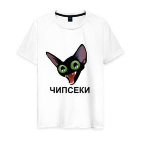 Мужская футболка хлопок с принтом Чипсеки мем в Белгороде, 100% хлопок | прямой крой, круглый вырез горловины, длина до линии бедер, слегка спущенное плечо. | кот | кот мем | чипсеки | чипсики | чипсы