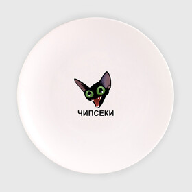 Тарелка с принтом Чипсеки мем в Белгороде, фарфор | диаметр - 210 мм
диаметр для нанесения принта - 120 мм | кот | кот мем | чипсеки | чипсики | чипсы