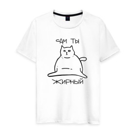 Мужская футболка хлопок с принтом Сам ты Жирный в Белгороде, 100% хлопок | прямой крой, круглый вырез горловины, длина до линии бедер, слегка спущенное плечо. | Тематика изображения на принте: жирный | жирный кот | кот | кот мем | коты | мем кот