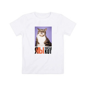 Детская футболка хлопок с принтом Я-МЫ толстый кот в Белгороде, 100% хлопок | круглый вырез горловины, полуприлегающий силуэт, длина до линии бедер | викторлетай | кот | котики | мемы | приколы