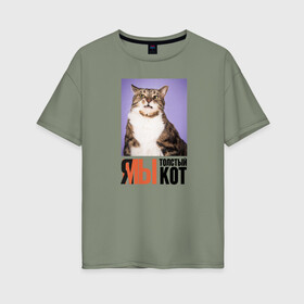 Женская футболка хлопок Oversize с принтом Я-МЫ толстый кот в Белгороде, 100% хлопок | свободный крой, круглый ворот, спущенный рукав, длина до линии бедер
 | викторлетай | кот | котики | мемы | приколы