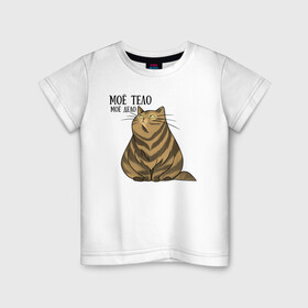 Детская футболка хлопок с принтом Моё тело - моё дело в Белгороде, 100% хлопок | круглый вырез горловины, полуприлегающий силуэт, длина до линии бедер | жирный кот | кот | кот василий | кот самолёт | кота не пустили | пухлый кот | ямы толстый кот