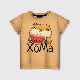 Детская футболка 3D с принтом ХоМа в Белгороде, 100% гипоаллергенный полиэфир | прямой крой, круглый вырез горловины, длина до линии бедер, чуть спущенное плечо, ткань немного тянется | арбузик | хомяк