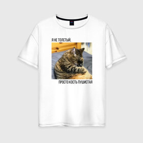Женская футболка хлопок Oversize с принтом Пушистая кость в Белгороде, 100% хлопок | свободный крой, круглый ворот, спущенный рукав, длина до линии бедер
 | бро не багаж | виктор | кот | кот виктор | кот мем | мем про кота | мем с котом | мемы | толстый кот