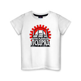 Детская футболка хлопок с принтом Бригадный подряд в Белгороде, 100% хлопок | круглый вырез горловины, полуприлегающий силуэт, длина до линии бедер | punk | rok | бригадный | бригадный подряд | панк | панк рок | подряд | рок | русский рок
