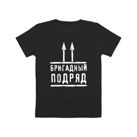 Детская футболка хлопок с принтом Бригадный подряд в Белгороде, 100% хлопок | круглый вырез горловины, полуприлегающий силуэт, длина до линии бедер | Тематика изображения на принте: 