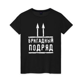 Женская футболка хлопок с принтом Бригадный подряд в Белгороде, 100% хлопок | прямой крой, круглый вырез горловины, длина до линии бедер, слегка спущенное плечо | 