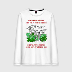 Мужской лонгслив хлопок с принтом Уничтожайте борщевик в Белгороде, 100% хлопок |  | антиборщевик | борщевик | дача | мотиватор | огород | поле | природа | сад | экология