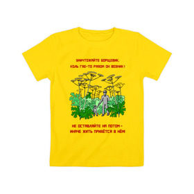 Детская футболка хлопок с принтом Уничтожайте борщевик в Белгороде, 100% хлопок | круглый вырез горловины, полуприлегающий силуэт, длина до линии бедер | антиборщевик | борщевик | дача | мотиватор | огород | поле | природа | сад | экология