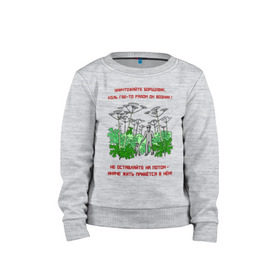 Детский свитшот хлопок с принтом Уничтожайте борщевик в Белгороде, 100% хлопок | круглый вырез горловины, эластичные манжеты, пояс и воротник | антиборщевик | борщевик | дача | мотиватор | огород | поле | природа | сад | экология