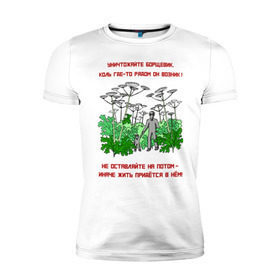 Мужская футболка премиум с принтом Уничтожайте борщевик в Белгороде, 92% хлопок, 8% лайкра | приталенный силуэт, круглый вырез ворота, длина до линии бедра, короткий рукав | антиборщевик | борщевик | дача | мотиватор | огород | поле | природа | сад | экология